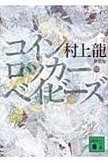 コインロッカー・ベイビーズ 新装版 (講談社文庫)