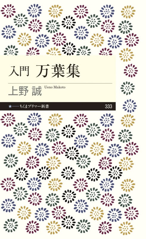 入門 万葉集 (ちくまプリマー新書 333)
