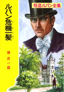ルパン危機一髪 (怪盗ルパン全集              30)