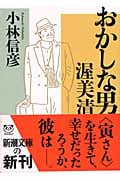 おかしな男 渥美清 (新潮文庫)
