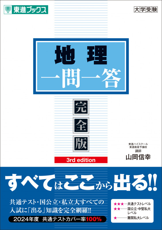 地理一問一答【完全版】3rd edition