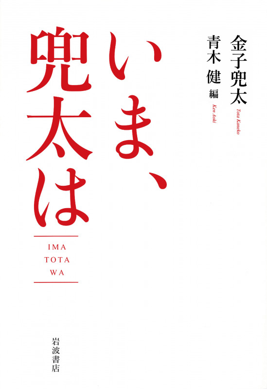 いま、兜太は