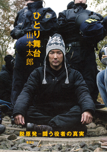 ひとり舞台 脱原発 闘う役者の真実