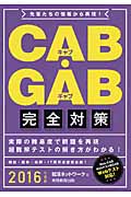 CAB・GAB完全対策 (2016年度版) (就活ネットワークの就職試験完全対策 4)