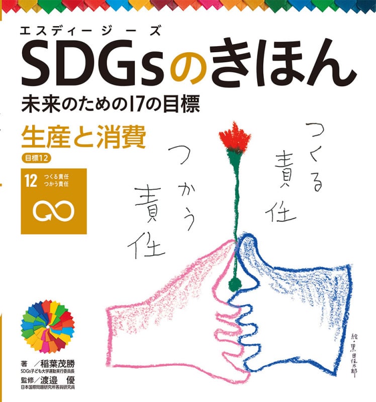 生産と消費 目標12 (SDGsのきほん 未来のための17の目標 13)