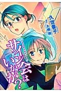 サイン会はいかが? 成風堂書店事件メモ 2 (ウィングス・コミックス)