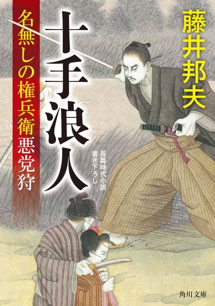 十手浪人 名無しの権兵衛悪党狩 (1) (角川文庫)の詳細を見る