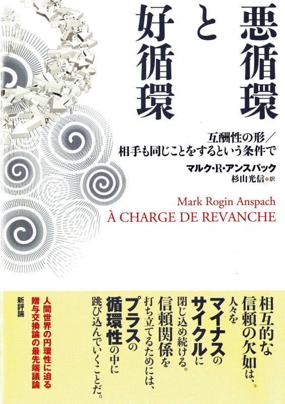 悪循環と好循環 互酬性の形/相手も同じことをするという条件で