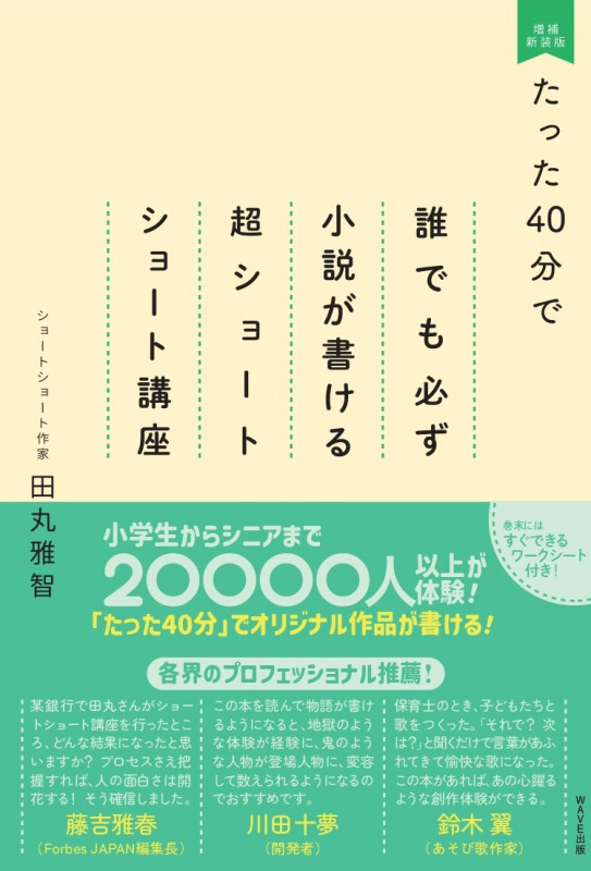 たった40分で誰でも必ず小説が書ける超ショートショート講座 増補新装版