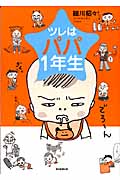 ツレはパパ1年生