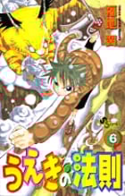 うえきの法則 6 (少年サンデーコミックス)