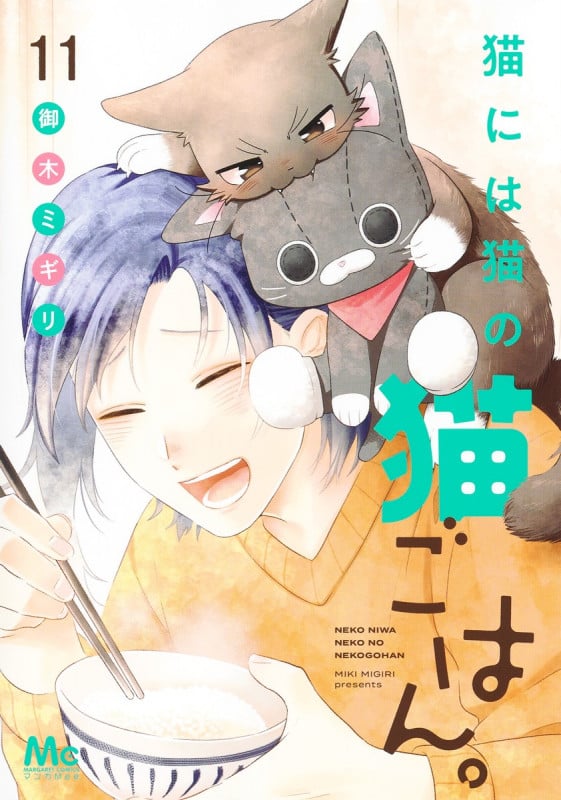猫には猫の猫ごはん。 11 (マーガレットコミックス)