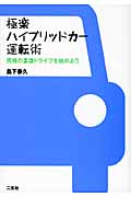 極楽ハイブリッドカー運転術 究極のエコドライブを始めよう