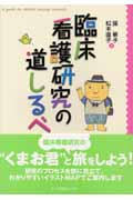 臨床看護研究の道しるべ