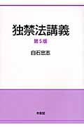 独禁法講義