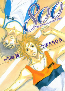 800~僕らがTWO LAPSを走るわけ~ (ピアニッシモC)