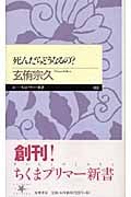 死んだらどうなるの? (ちくまプリマー新書)