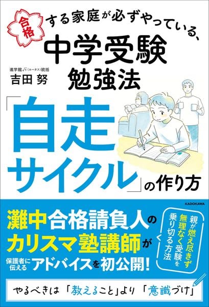 合格する家庭が必ずやっている、中学受験勉強法 「自走サイクル」の作り方の詳細を見る