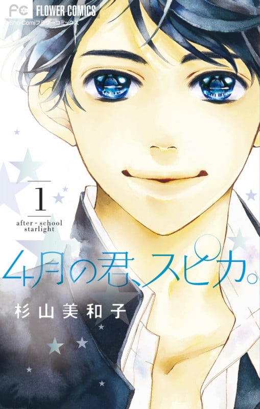 4月の君、スピカ。 (1) (フラワーC)
