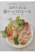 ほめられる盛りつけのルール ふだんの料理がおいしくグレードアップ!
