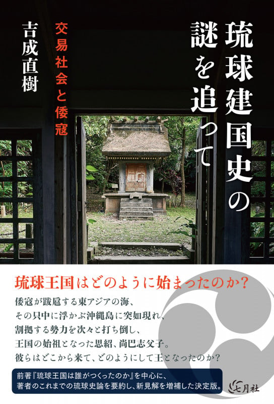 琉球建国史の謎を追って 交易社会と倭寇