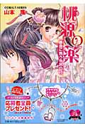 桃源の薬 春風に舞う後宮の花 (コバルト文庫)
