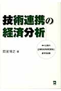 技術連携の経済分析 中小企業の企業間共同研究開発と産学官連携