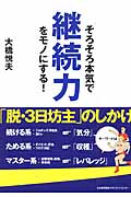 そろそろ本気で継続力をモノにする!