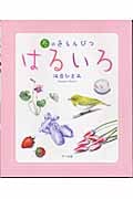 はるいろ 春の色えんぴつ