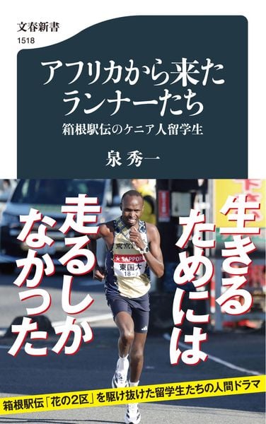 アフリカから来たランナーたち 箱根駅伝のケニア人留学生 (文春新書)