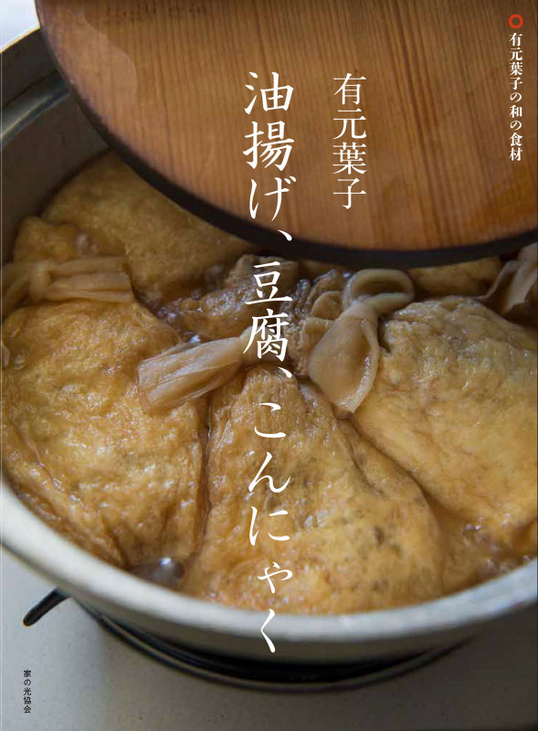 有元葉子 油揚げ、豆腐、こんにゃく 有元葉子の和の食材
