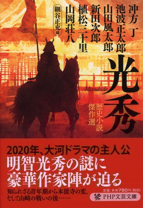 光秀 歴史小説傑作選 (PHP文芸文庫)
