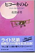 ヒコーキの心 フライヤー号からエアバスまで (光人社NF文庫)