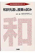 高校英語教育を変える和訳先渡し授業の試み