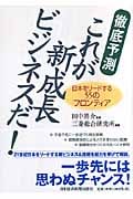 徹底予測 これが新成長ビジネスだ! 日本をリードする55のフロンティア