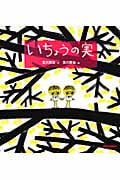 いちょうの実 (ミキハウスの宮沢賢治の絵本)