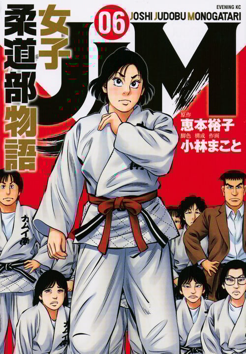 JJM 女子柔道部物語 (06) (イブニングKC)