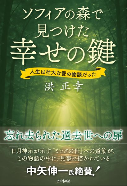 ソフィアの森で見つけた幸せの鍵