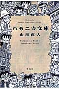 ハモニカ文庫 (まんがタイムC)