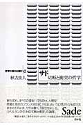 サド 切断と衝突の哲学 (哲学の現代を読む 6)