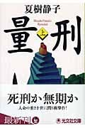 量刑 長編推理小説 (上) (光文社文庫)