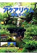 アクアリウム完全ガイド (SEIBIDO MOOK)