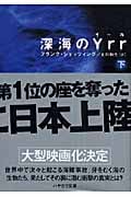 深海のYrr 下 | フランク・シェッツィングのあらすじ・感想
