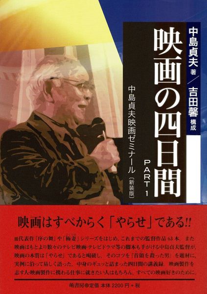 映画の四日間 Part 1 中島貞夫映画ゼミナール