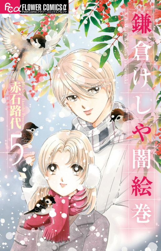 鎌倉けしや闇絵巻 (5) (フラワーコミックス α)