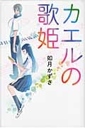 カエルの歌姫