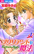 ブリリアントな魔法 (1) (フラワーC)