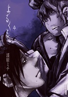 よるくも (4) (IKKI COMIX)