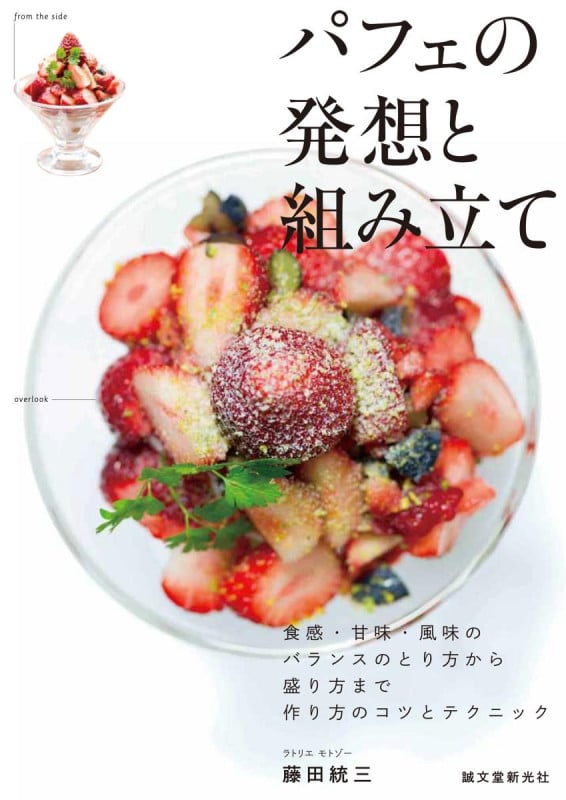 パフェの発想と組み立て 食感・甘味・風味のバランスのとり方から盛り方まで 作り方のコツとテクニックの詳細を見る