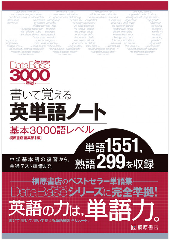 書いて覚える英単語ノート 基本3000語レベル 第3版